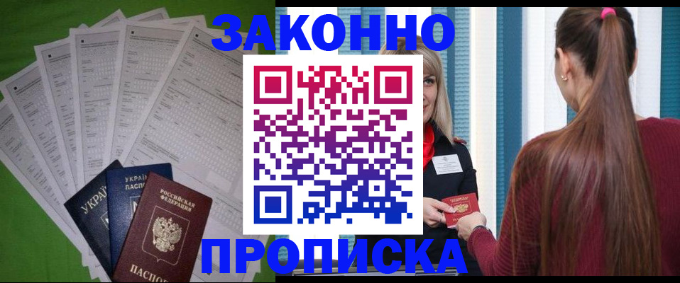 прописка паспорт в Биробиджане