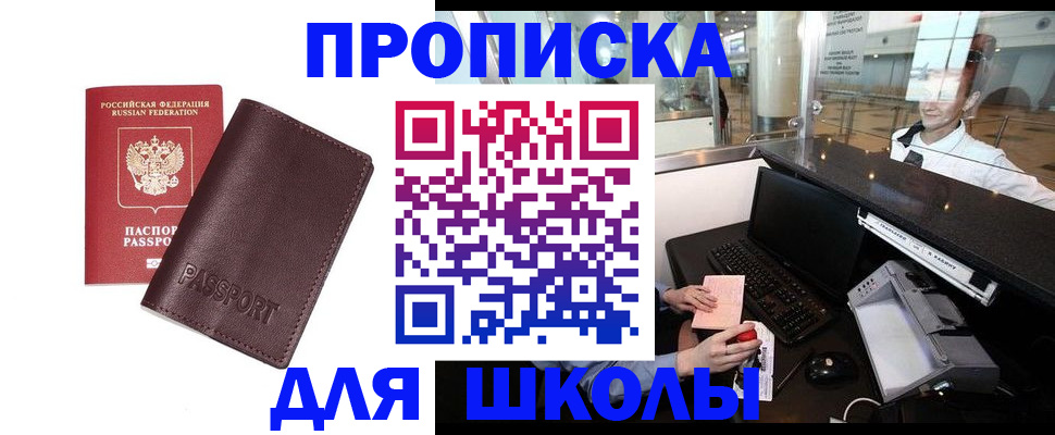 прописка для школы в Биробиджане